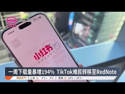 TikTok用户涌入RedNote  中国称属个人选择不多谈【2025.01.15 八度空间华语新闻】