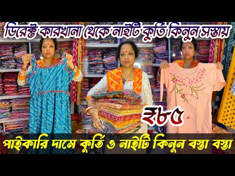 ৮৫ টাকাই ব্রান্ডেড কুর্তি|Kurti Wholesale Market|Nighty Wholesale Market|Kurti Manufacturer Kolkata