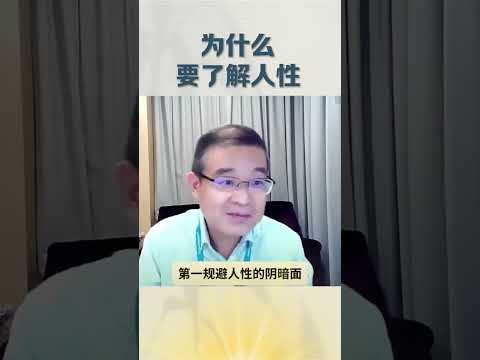 为什么要了解人性？#shortsvideo #职场