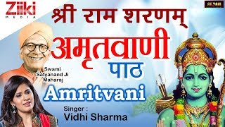 श्री राम शरणम् अमृतवाणी पाठ : SHRI RAM JI AMRITWANI : VIDHI SHARMA : श्री राम जी अमृतवाणी