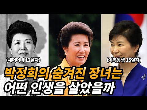 박정희의 숨겨진 장녀 박재옥 생애와 재미있는 이야기