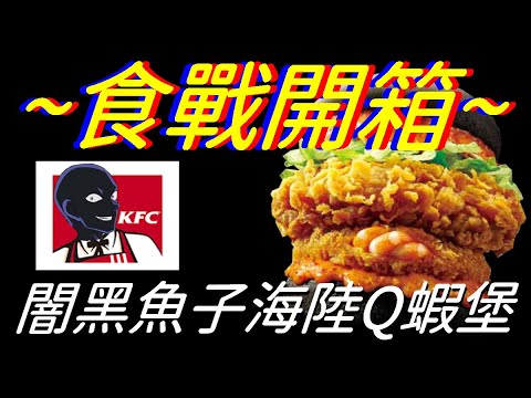 [KFC]闇黑魚子海陸Q蝦堡