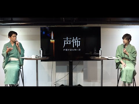 【阿座上洋平＆山口智広】1月8日開催「声優が語る怖い話 第参幕　トークショー玉響」ダイジェスト