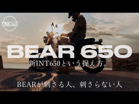 BEAR650が刺さる人、刺さらない人