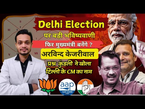 Delhi Election Astrological Analysis अरविंद केजरीवाल फिर बनेंगे मुख्यमंत्री?