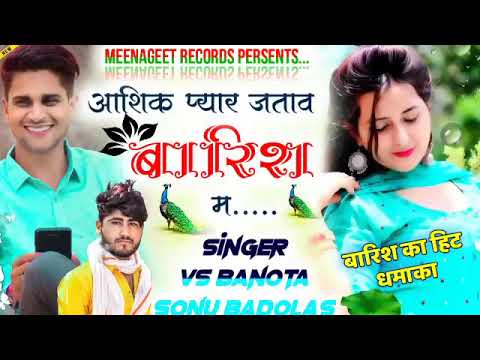 बरसात का हीट धमाका || आशिक प्यार जताव बारिश म || Singer Vs Banota And Sonu Badolas