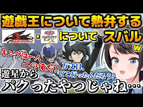 遊戯王好きに火がつき、遊戯王5D's･GXについて熱弁する大空スバル【ホロライブ切り抜き/大空スバル/2024.10.08】