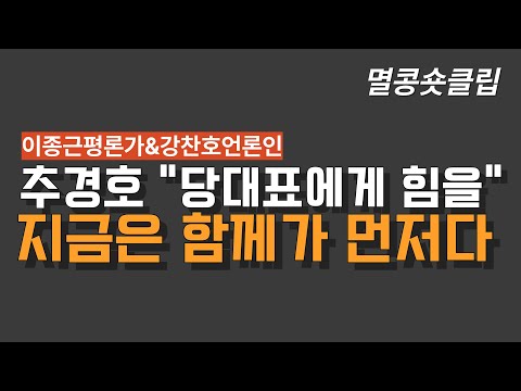 [멸콩 숏클립] 추경호 "당대표에게 힘을"