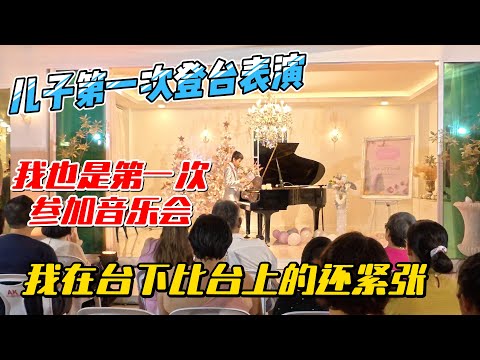 儿子第一次登台表演，我也是第一次参加音乐会，我在台下被台上的还紧张｜｜感谢您一路的支持【Sean的世界TV】频道，欢迎加入我的会员频道，谢谢您一路的陪伴！