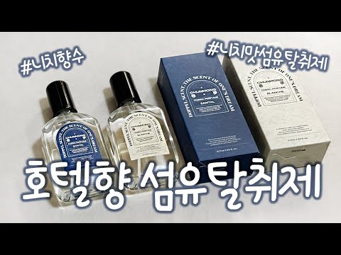 [제품리뷰] 호텔향 섬유탈취제 추천💙 니치맛섬유탈취제, 니치향수, 호텔향섬유탈취제, 춘몽도플패브릭퍼퓸, 섬유탈취제추천, 향좋은섬유탈취제