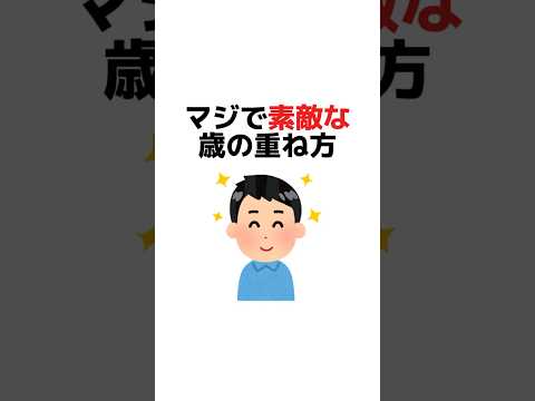 マジで素敵な歳の重ね方