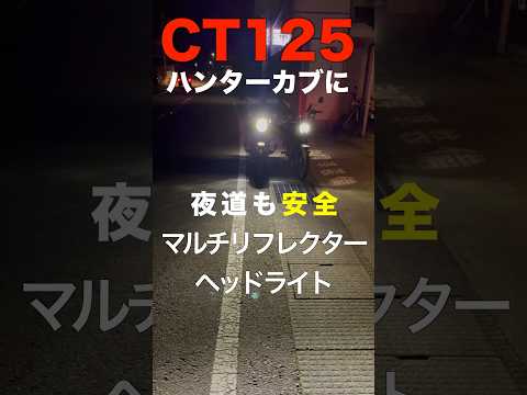 【CT125ハンターカブ】夜道も安全マルチリフレクターヘッドライトで視界良好