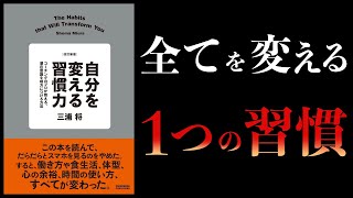 【11分で解説】改訂新版　自分を変える習慣力