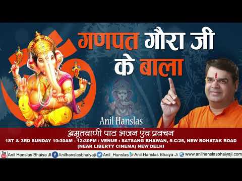 Anil Hanslas Ji Ka Popular Bhajan - गणपत गौरा जी के बाला - Ganpat Gora Ji Ke Bala