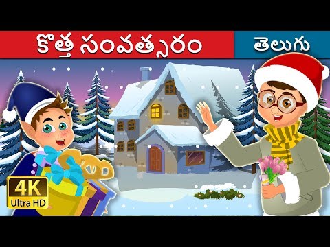 కొత్త సంవత్సరం | The New Year  inTelugu Stories | Telugu Fairy Tales