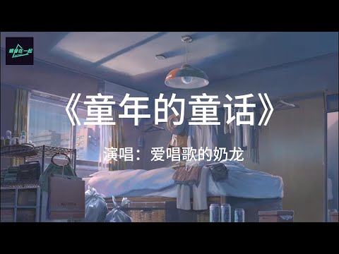 《童年的童话》演唱：爱唱歌的奶龙