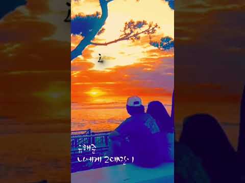 유해준-나에게 그대만이 좋아하는 노래모음  #유해준가수 #나에게 그대만이 #노래방18번