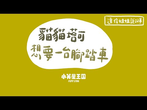 貓貓塔可想要一台腳踏車｜ 達伶姐姐說故事 小芙星王國 睡前故事 EP.187