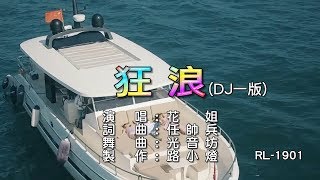 花姐 | 狂浪 | (DJ V1) | (1080P)KTV