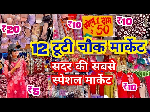 12 Tuti Chowk Market | Sadar Bazar Delhi | Sadar Bazar Sunday patri market | That Pinkish Girl