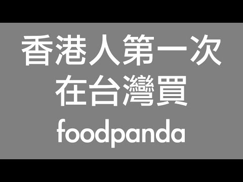 [廣東話cc中字] 移民台灣，香港人第一次在台灣買foodpanda，素泡麵！！！