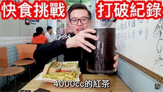 大胃王挑戰快食王！4000cc的飲料！超狂！丨MUKBANG Big Eater Challenge Big Food｜大食い