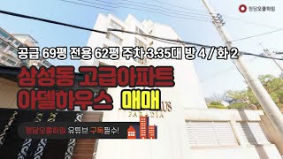 삼성동 고급빌라 아델하우스 공급 66.85평 전용 62.32평 방 4 화 2 금액 사이트 참조