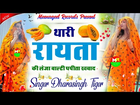 New Dj Song 2022 || थारी रायता की लेजा र बाल्टी पपीता खाबा दे || Singer Dharasingh Tiger