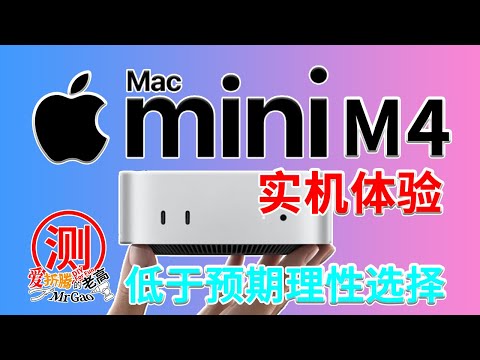 真有那么好？低于预期理性选择！苹果Apple Macmini M4实机体验 性能硬盘无线烤机噪音温度测试 扩展雷电万兆网卡 M.2硬盘