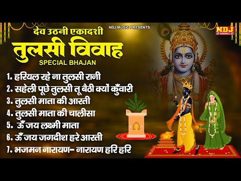 देव उठनी एकादशी Special भजन | 🌻 Dev Uthani Ekadashi 2024 | Tulsi Vivah Bhajan | Shriman Narayan Dhun