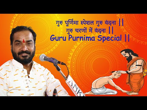 गुरु पूर्णिमा स्पेशल गुरु वंदना || गुरु चरणों में वंदना || Guru Purnima Special || #bhaktidhara