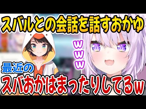 スバルからマリオを勧められたことやスバルとの会話について話すおかゆんｗ【ホロライブ切り抜き/猫又おかゆ/大空スバル】