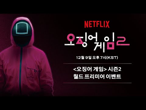 오징어 게임 시즌2 | 월드 프리미어 이벤트 생중계