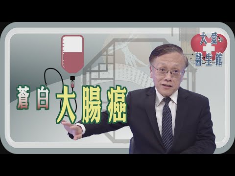 【大愛醫生館】 蒼白大腸癌 20241230