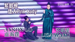 LIZA WANG 汪明荃 ANSON LO 盧瀚霆  4k《紫釵恨》《迷人Pink Lady》｜阿姐Diva 汪明荃演唱會