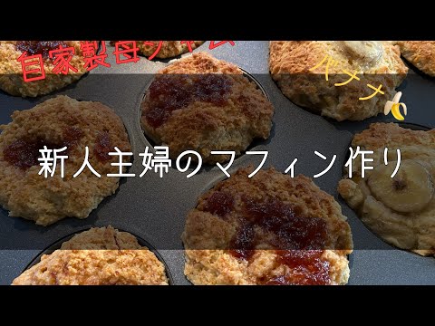 ［自家製苺ジャムのマフィン］新人主婦/妊婦ライフ/お菓子作り/バレンタイン/25歳女子の日常