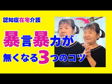 必見!!認知症家族の暴言暴力がなくなる最強の３つの薬とは!?～認知症在宅介護