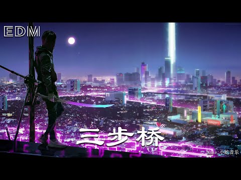 三步桥🎧抖音热门歌曲 🎧 EDM 中文歌曲 华语 Music🎧抖音热门歌曲 🎧 EDM 中文歌曲 华语 Music