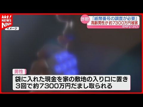 【詐欺】計7300万円…｢紙幣番号の調査が必要だから回収｣70代男性が被害