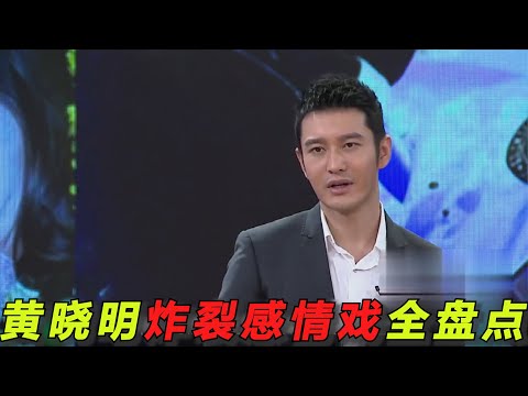 黄晓明和叶珂越扒越有，又是逼婚又是出轨？！细梳一下黄晓明和叶珂、Angelababy的炸裂感情线！