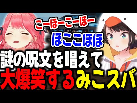 1か月ぶりの鎖で、謎の呪文「ほここほほこほこ」で爆笑するみこスバｗ【ホロライブ/切り抜き/さくらみこ/大空スバル】