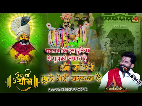 ओ सांवरे || O Saanware Mujhe Teri Jarurat Hai l लेने आजा खाटू वाले l Shyam Baba Bhajan l kamlesh rao