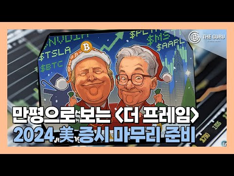 트럼프 재선·연준 금리 인하··· 미국 증시 세계 지배