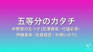 五等分のカタチ/ 中野家の五つ子(花澤香菜･竹達彩奈･伊藤美来･佐倉綾音･水瀬いのり) カラオケ