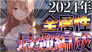 【ヘブバン】2024年の結論！全属性の最強編成を紹介します！【ヘブンバーンズレッド】【heaven burns red】