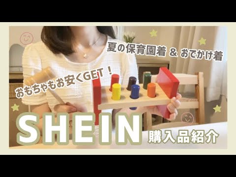 - SHEIN - 1歳女の子♡プチプラ夏の保育園着・お出かけ着・おもちゃ【購入品紹介】