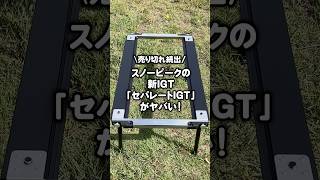 【スノーピーク新作】新IGT「セパレートIGT」がついに新発売！早速開封レビュー！これは買い！#shorts