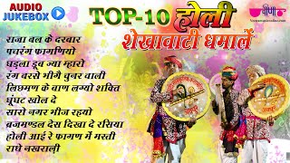 10 Holi Shekhawati Dhamale | Shekhawati Holi Dhamal Song | Dhap Chang Dhamal Collection