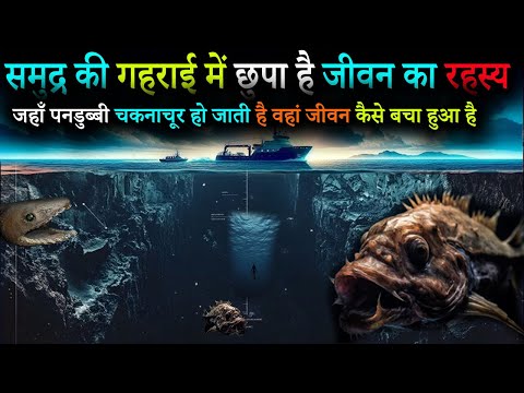 The dark truth of the unknown world of the deep sea | Deep sea mysteries | Deep Sea An unknown world