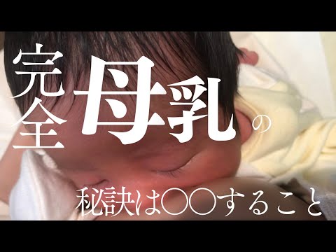 絶叫出産した助産師ママ🤱が思う完全母乳の秘訣とは…